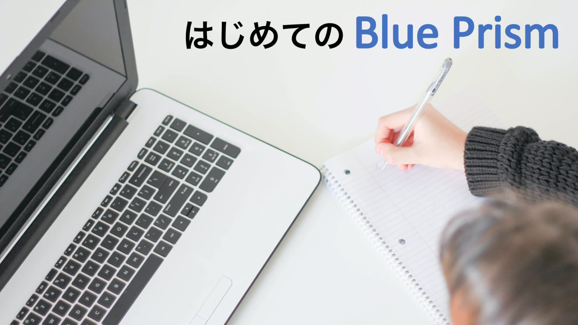 はじめてのBlue Prism