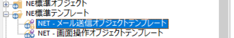 メール送信オブジェクトテンプレート