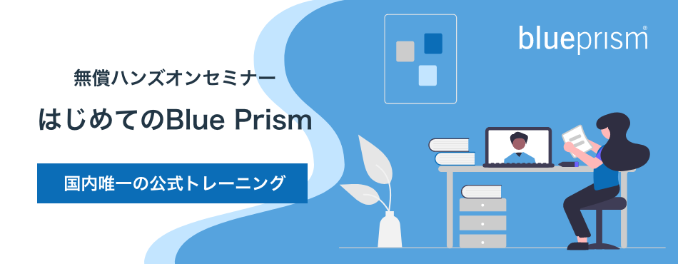 ブループリズム無償ハンズオンセミナー