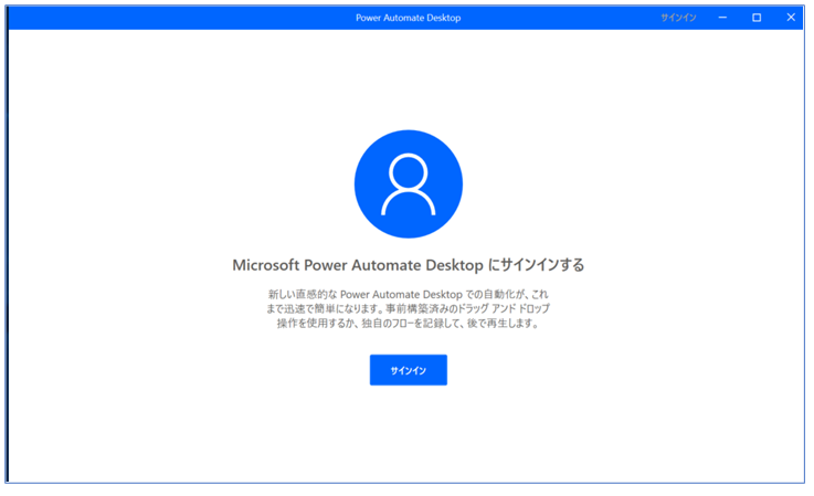 図1_Power Automate Desktop 起動画面(サインイン前)