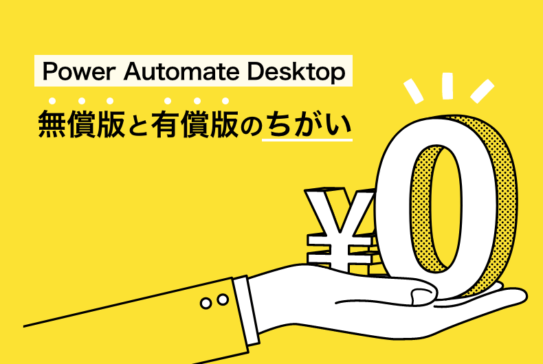 PowerAutomateDesktop無償版と有償版の違い