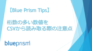 桁数の多い数値をCSVから読み取る際の注意点