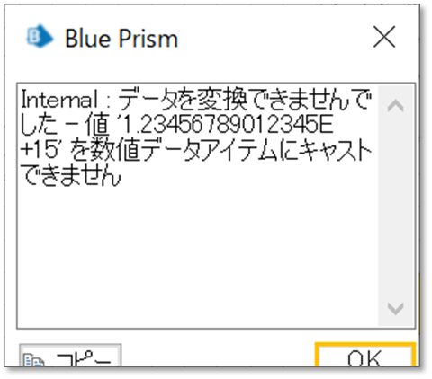 Blue Prismからのエラーメッセージ